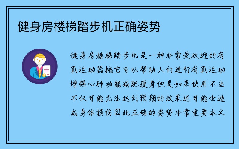 健身房楼梯踏步机正确姿势