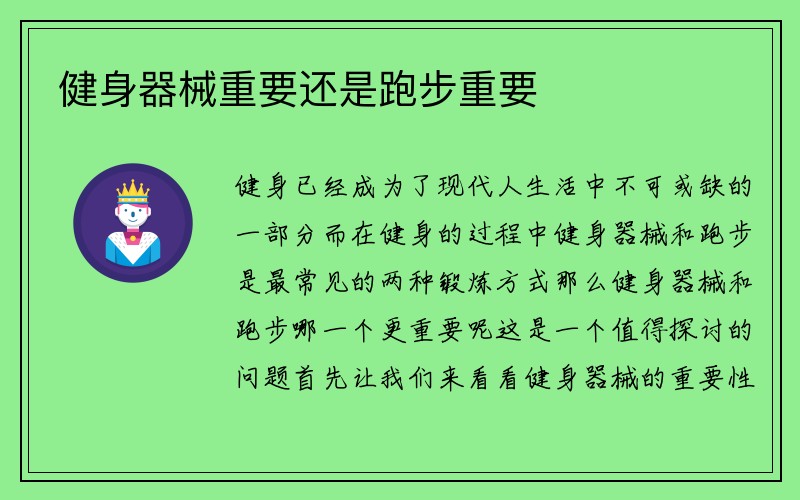 健身器械重要还是跑步重要