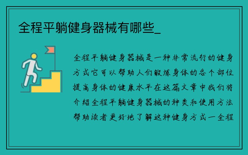 全程平躺健身器械有哪些_