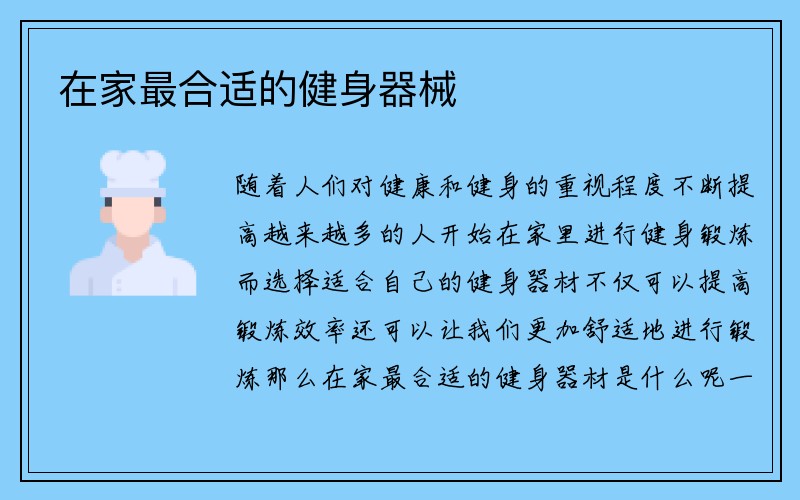 在家最合适的健身器械