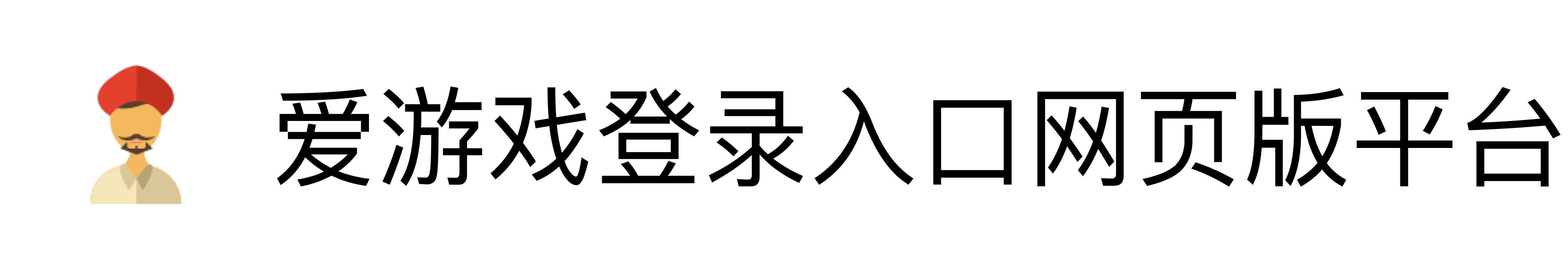 爱游戏登录入口网页版平台